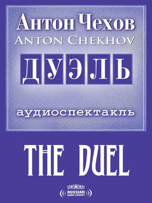 cover image of The Duel (Дуэль)